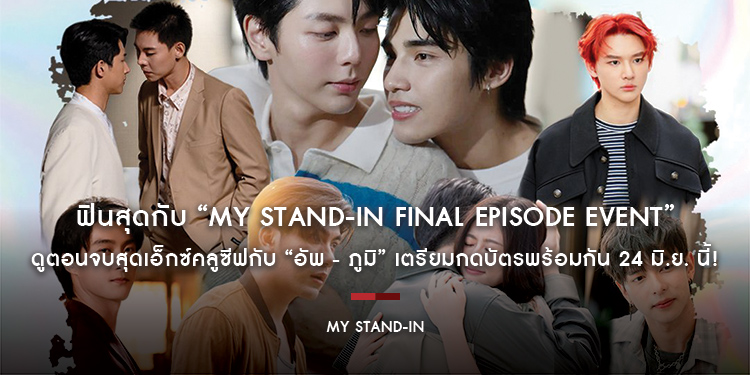 ฟินสุดกับ “MY STAND-IN FINAL EPISODE EVENT” ดูตอนจบสุดเอ็กซ์คลูซีฟกับ “อัพ - ภูมิ” เตรียมกดบัตรพร้อมกัน 24 มิ.ย. นี้! 